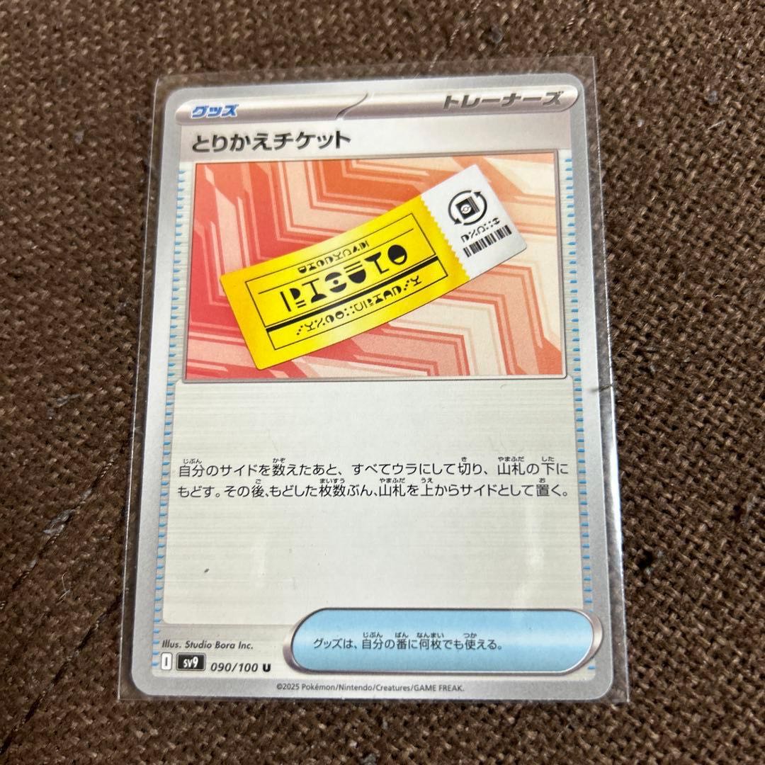 み) とりかえチケット U 090/100 1枚