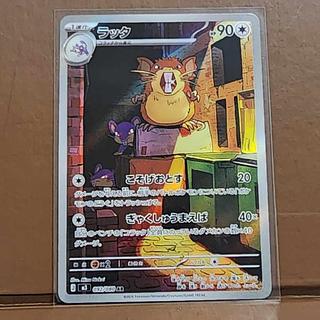 ラッタ AR 092/080 1枚