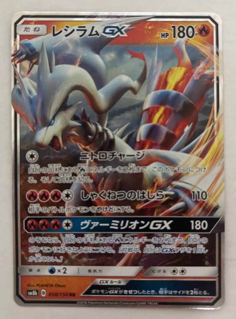 レシラムGX　RR 1枚