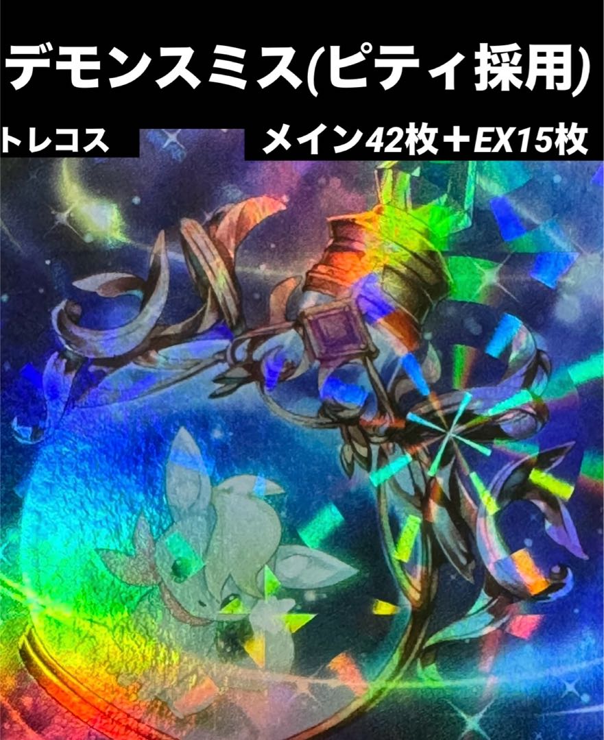 本格構築】 デモンスミス デッキ ラクリモーサ ピティ 灰流 本格構築】 デモンスミス デッキ ラクリモーサ ピティ 灰流