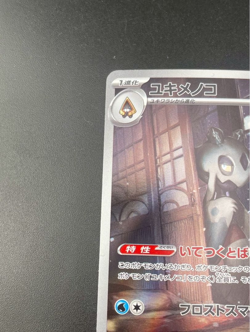 【中古品】 ユキメノコ　H sv6 104/101 AR スカーレット＆バイオレット　シリーズ拡張パック　変幻の仮面　ポケモンカード  1枚