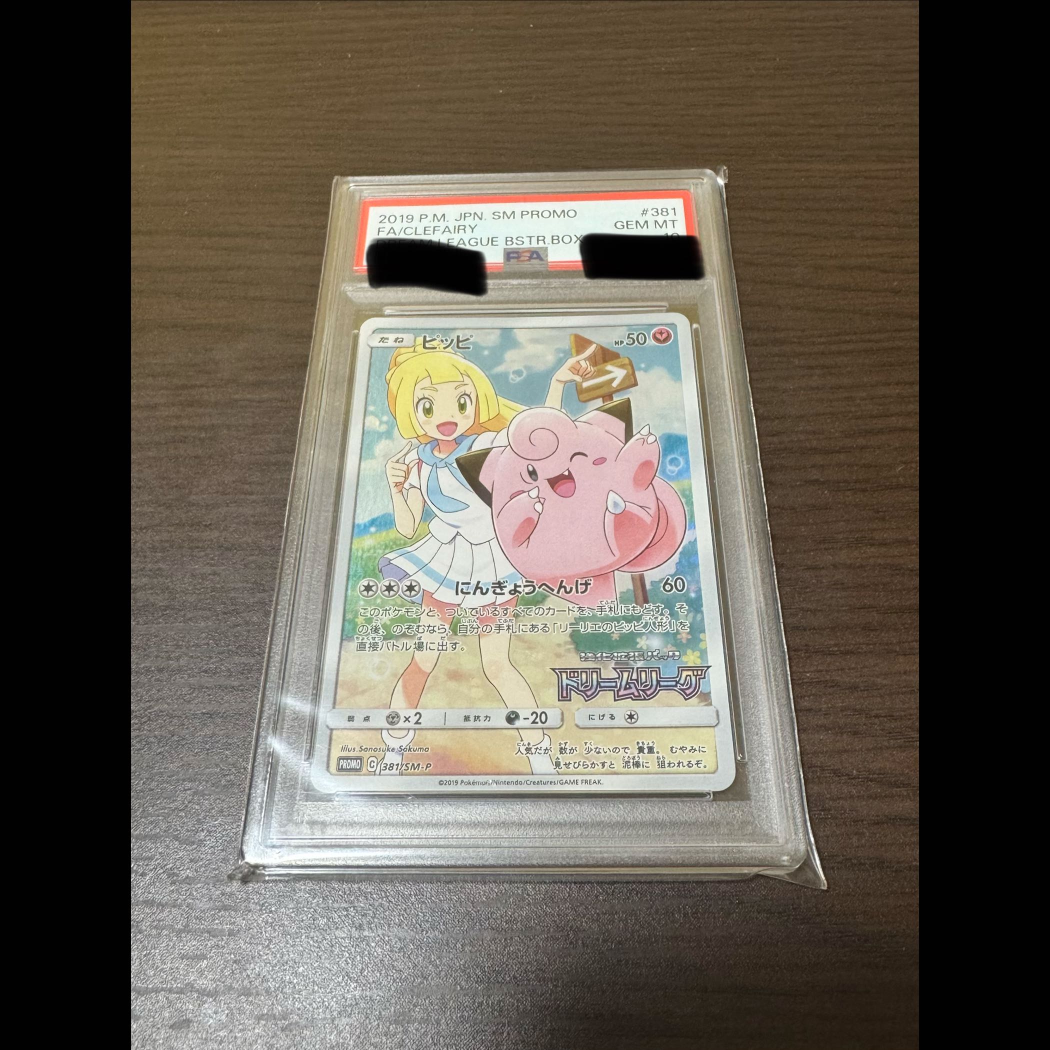 【PSA10】ピッピ CHR仕様 PROMO 381/SM-P 1枚