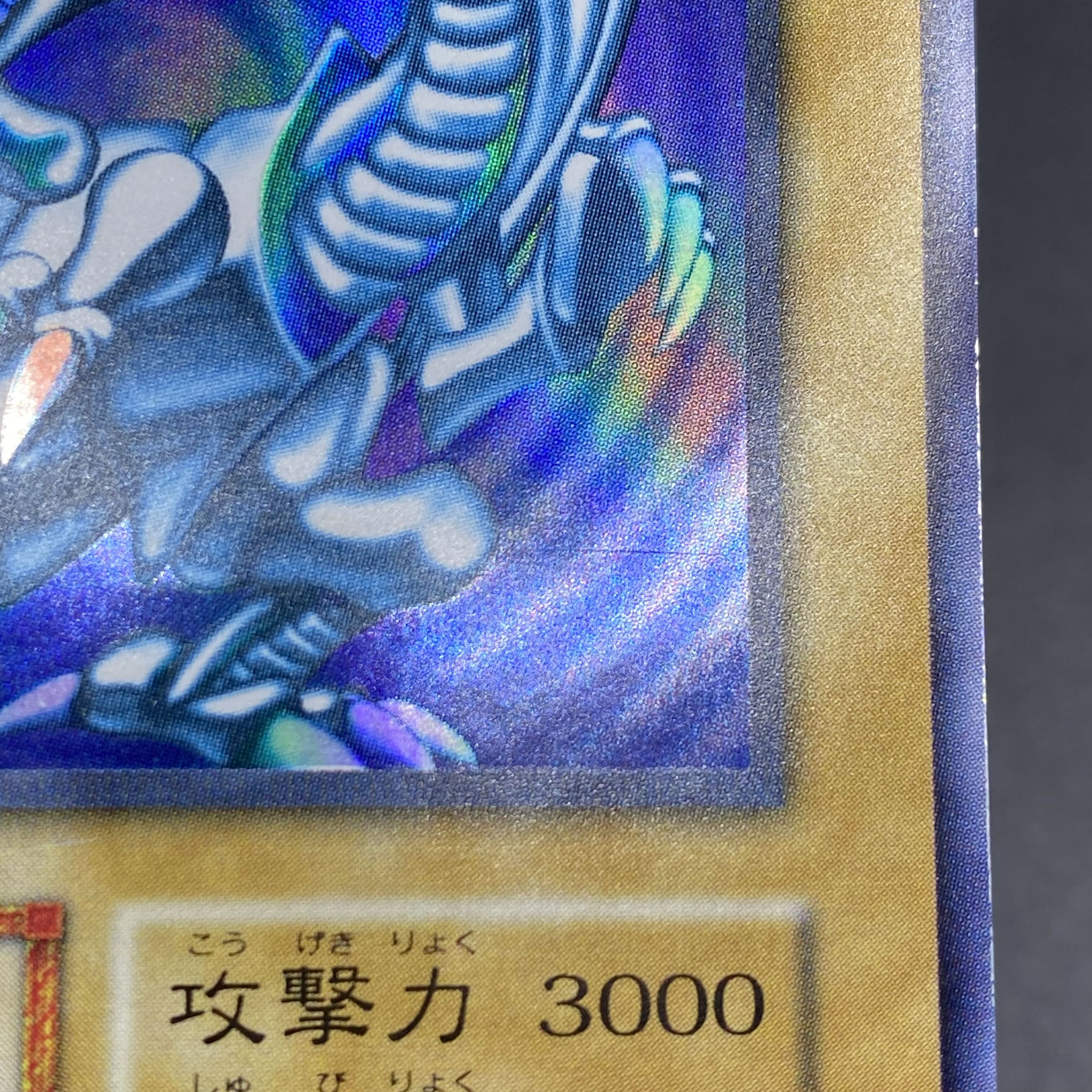 青眼の白龍 初期 ウルトラレア 1枚