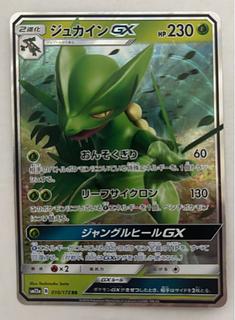 ジュカインGX　RR 1枚