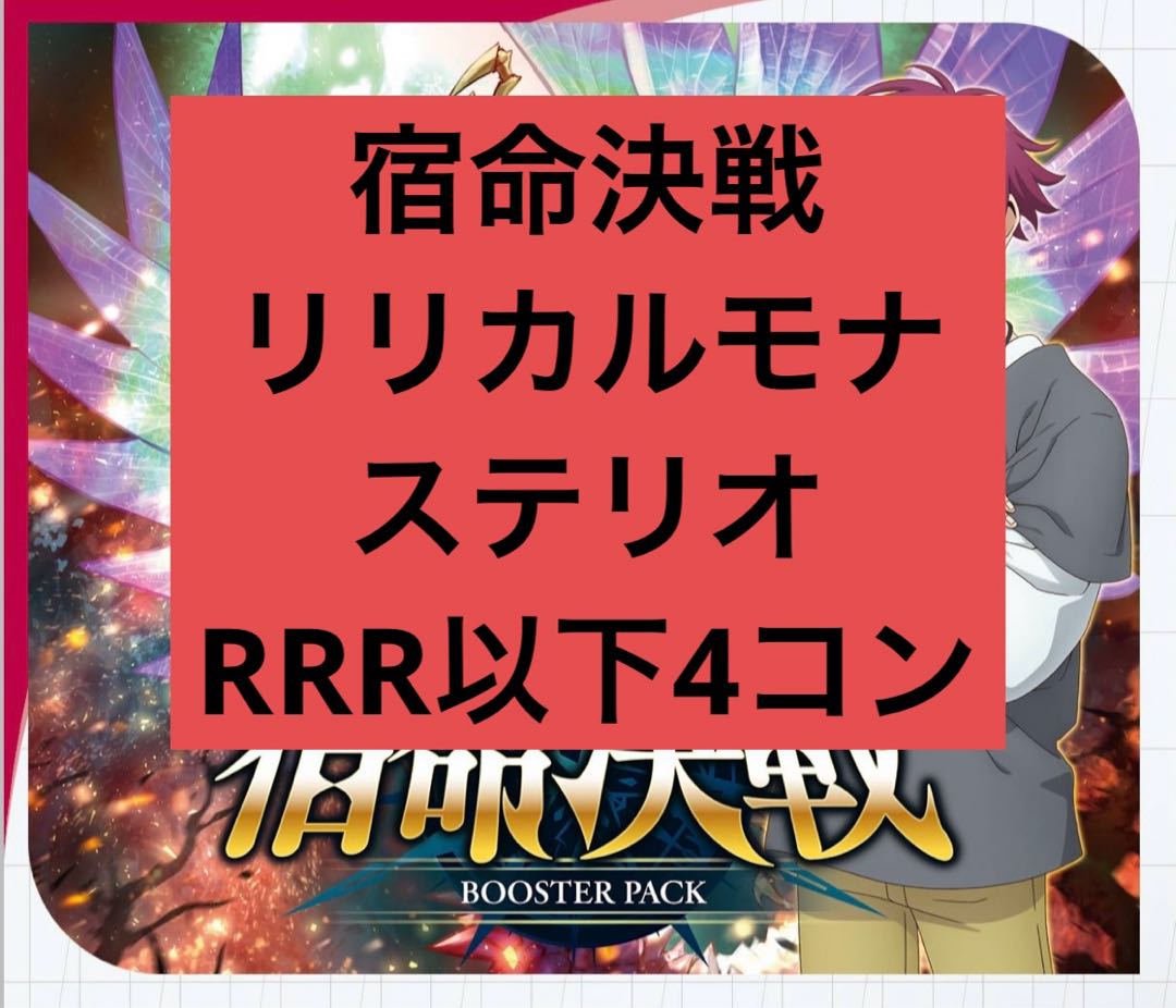 ヴァンガード 宿命決戦 リリカルモナステリオRRR以下4コン