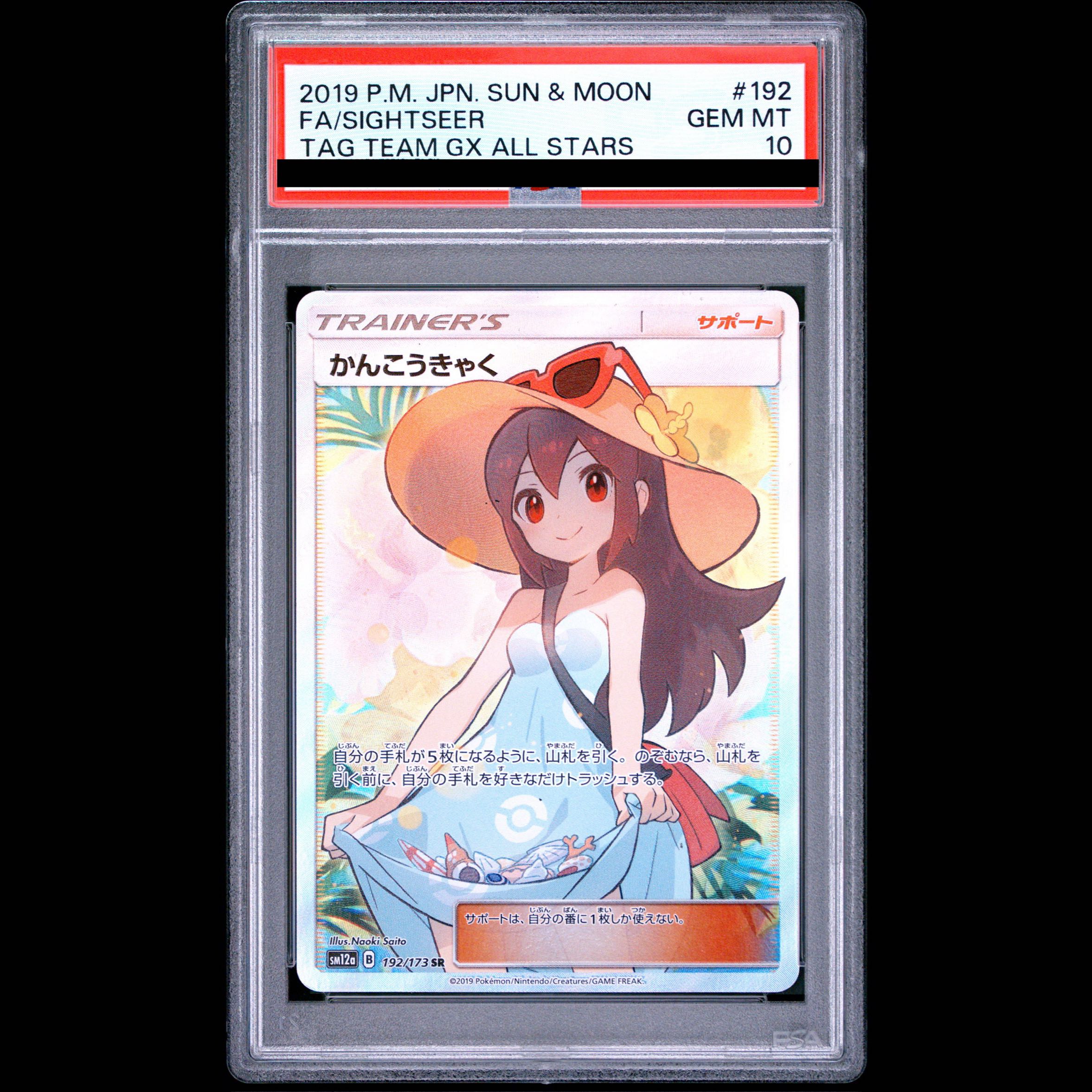 【PSA10】かんこうきゃく SR 192/173 1枚