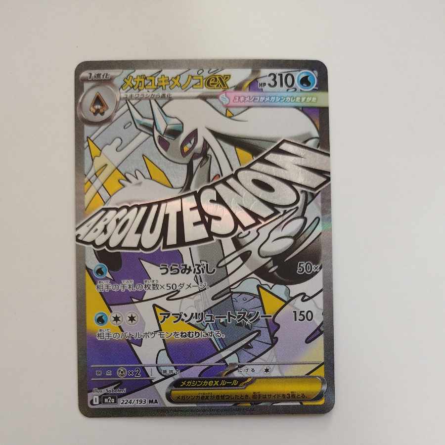 @ @ Mega Froslassex MA 224/193 1枚