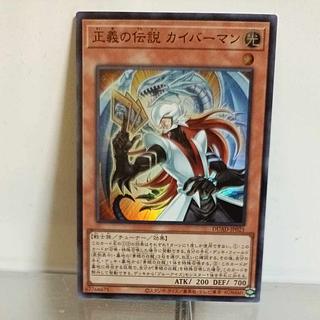 遊戯王　正義の伝説 カイバーマン スーパーレア　②　 DUAD-JP021　A＋