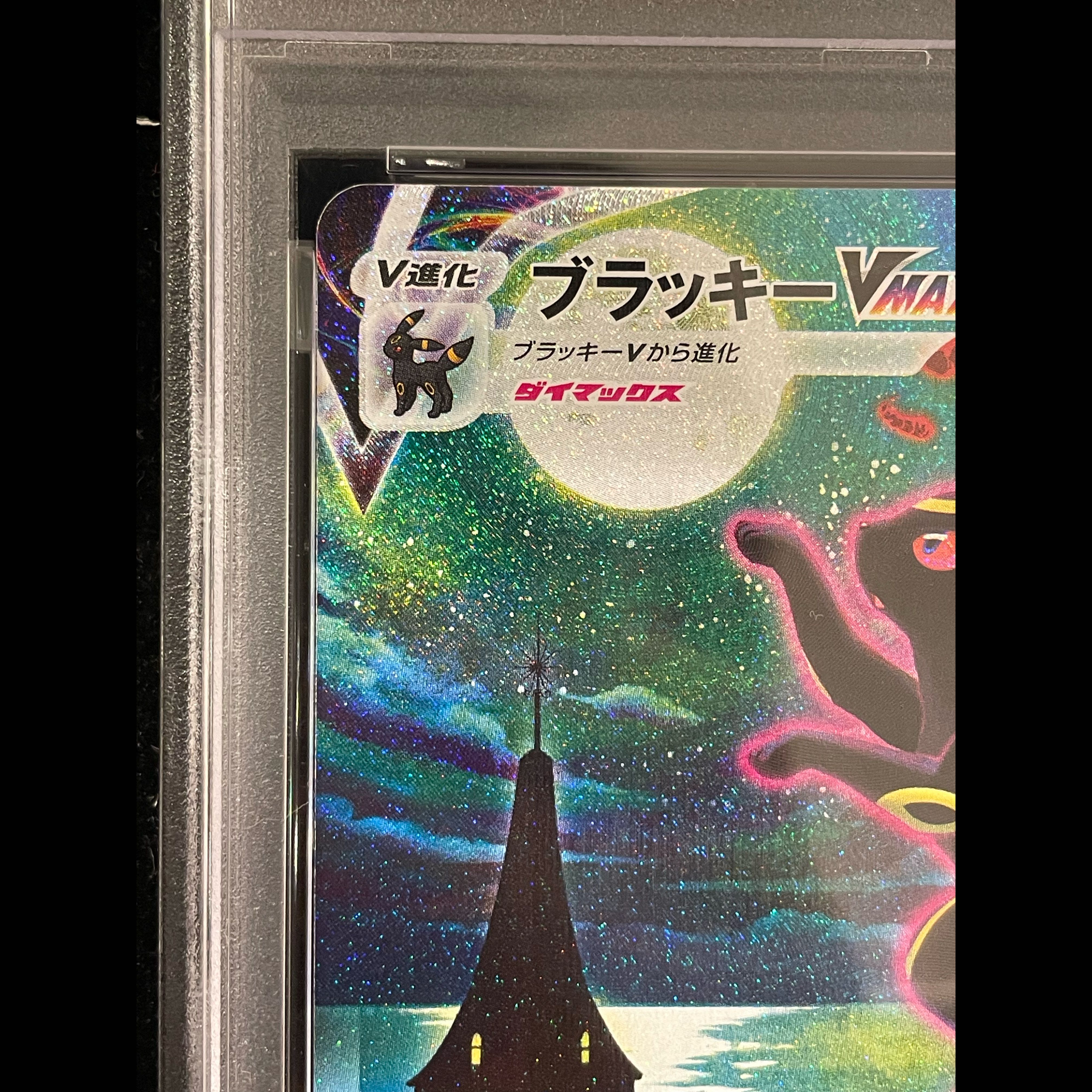 PSA10】ブラッキーVMAX HR 095/069 1枚の通販 土日祝休@magi公式