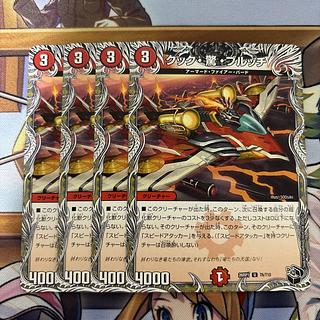 クック驚ブルッチ　黒トレジャー　4枚セット 4枚
