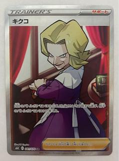 【美品】 PSA10 キクコ　SR 081/070