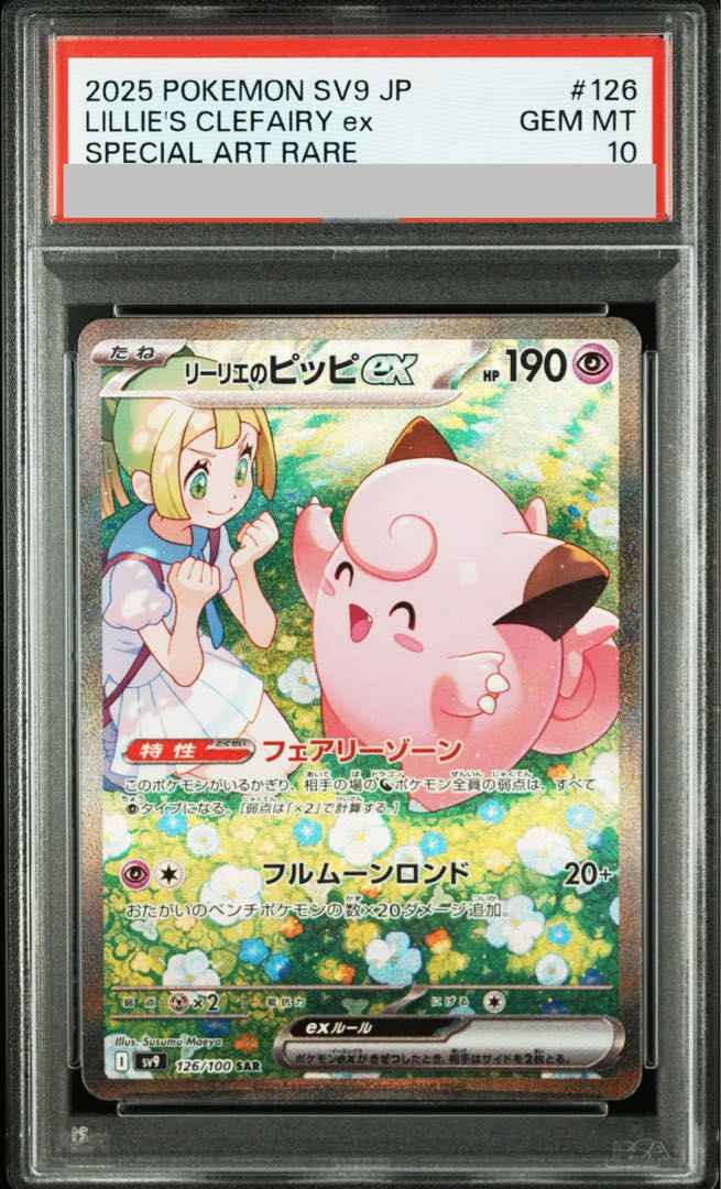 【PSA10】リーリエのピッピex SAR 126/100 1枚