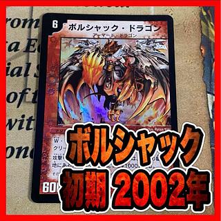 ボルシャックドラゴン 初期」の激安通販 | magi ボルシャックドラゴン 初期」の激安通販 | magi
