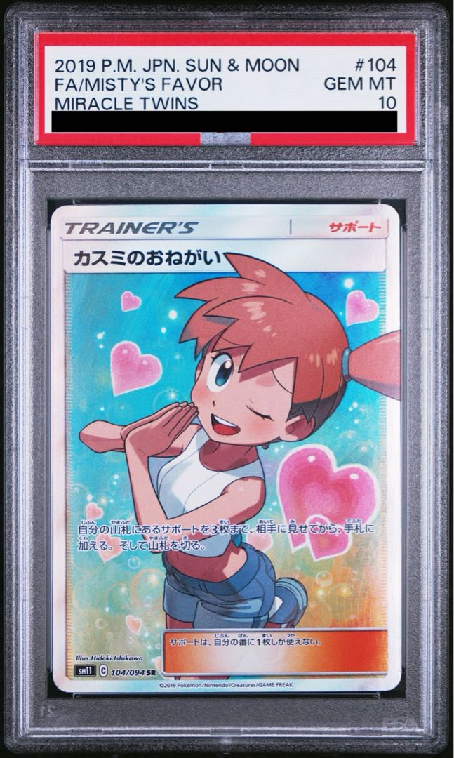 【PSA10】カスミのおねがい SR 104/094 1枚