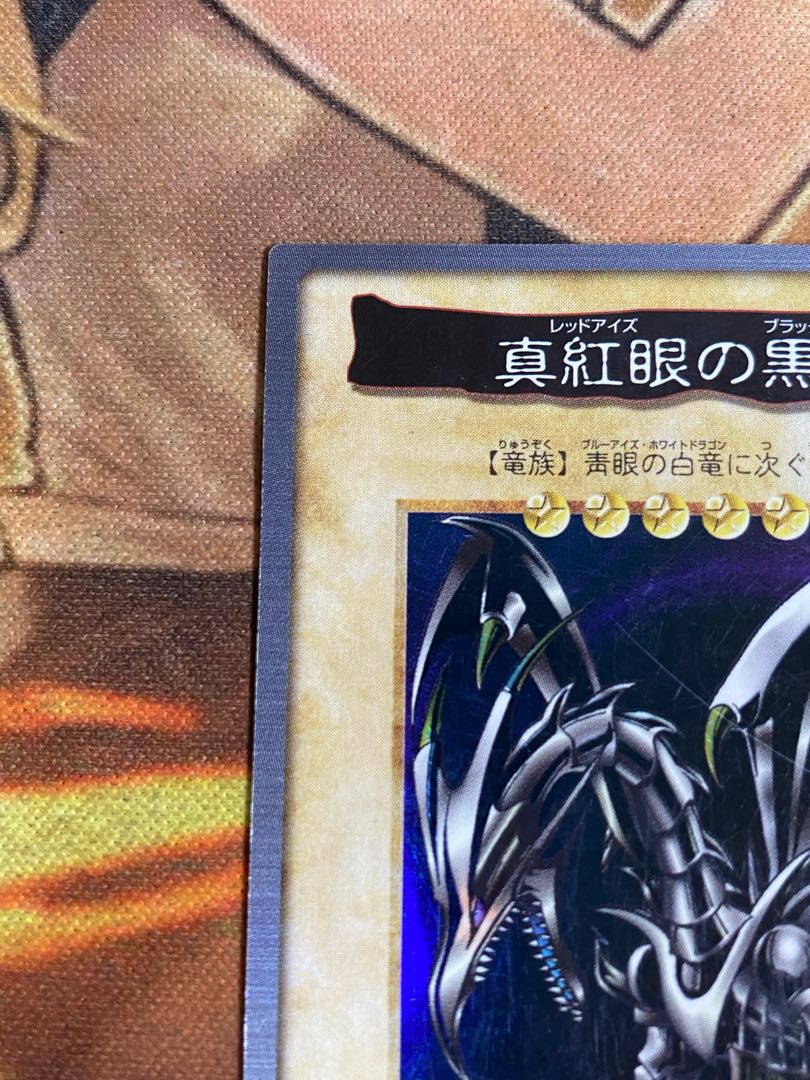 遊戯王 真紅眼の黒竜 BANDAI バンダイ レッドアイズブラック 遊戯王 真紅眼の黒竜 BANDAI バンダイ レッドアイズブラック