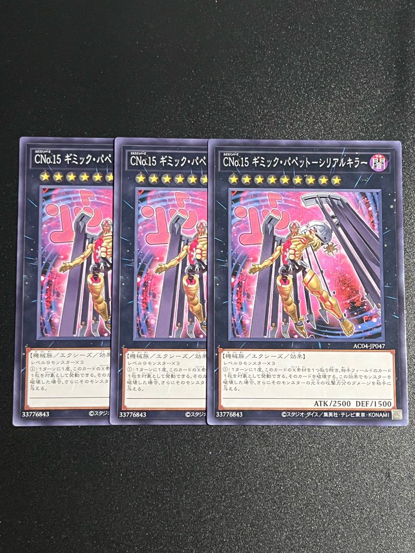 遊戯王スタジオ 3枚 CNo.15 ギミック・パペット-シリアルキラー ノーマル AC04-JP047