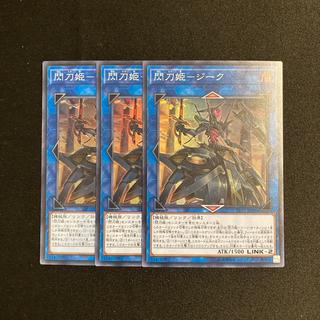 b85 Flash Blade Princess—Zieg Super Rare  3-Card Set Yu-Gi-Oh! Tretore 3枚