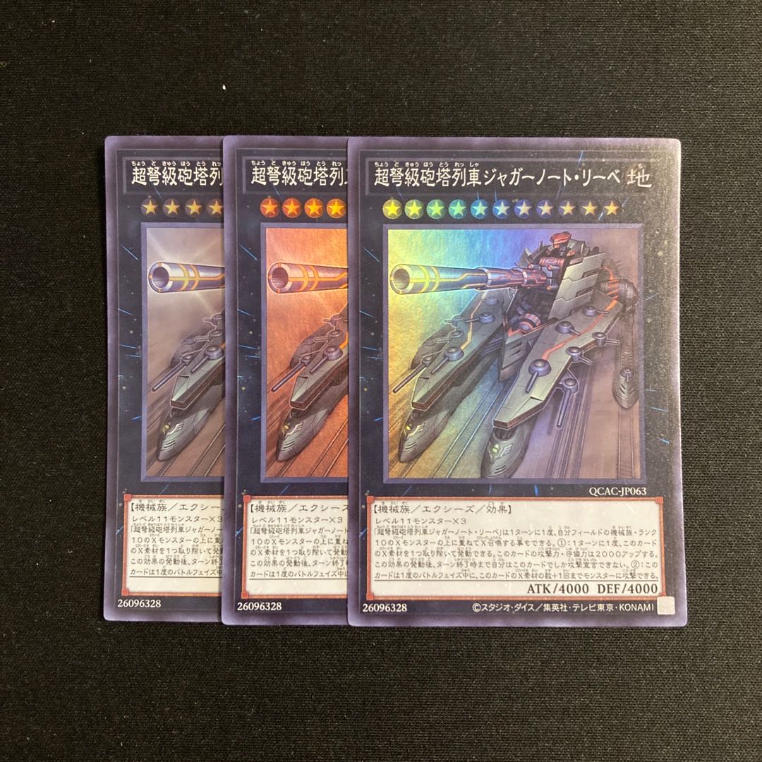 c198 超弩級砲塔列車ジャガーノート・リーベ スーパーレア 3枚セット 遊戯王 トレトレ 3枚
