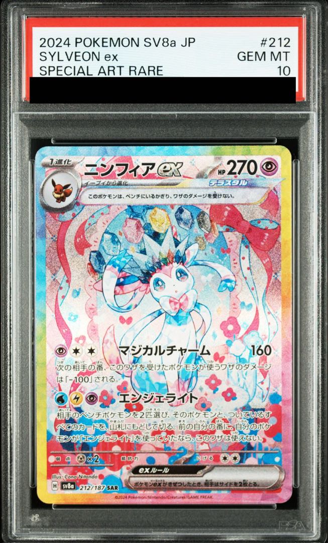 [PSA10] Sylveonex SAR 212/187 1枚