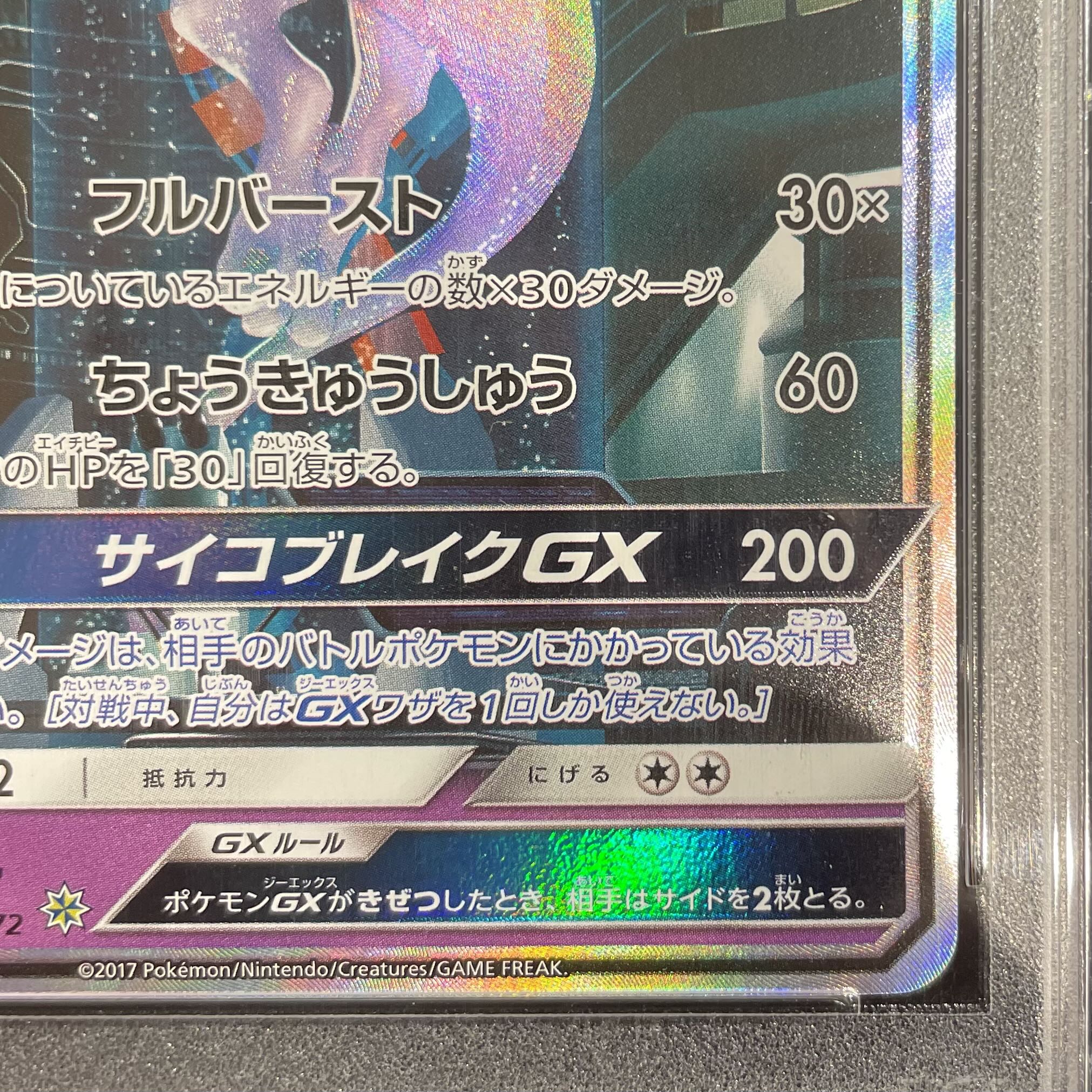 【PSA10】ミュウツーGX(シークレット) H 082/072 1枚