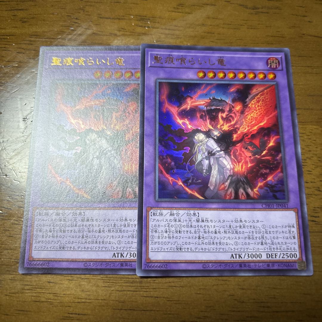 聖痕喰らいし竜　ウルトラ