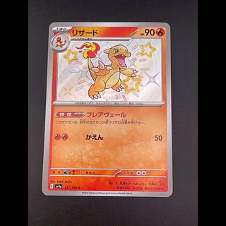 Used] Charmeleon 211/190 S sv4a Scarlett & Violet Shiny Treasure Pokémon Cards 1枚