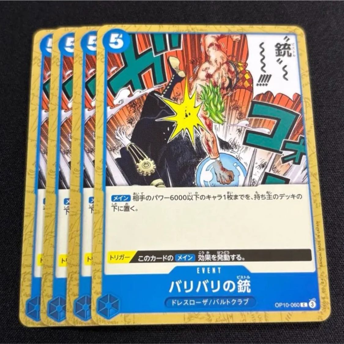 バリバリの銃　4枚　青　ワンピース　カード　マホ子 1枚