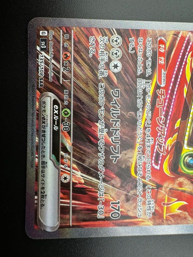 【中古品】 ブロロロームex　135/108　SAR　拡張パック　黒炎の支配者　ポケモンカード