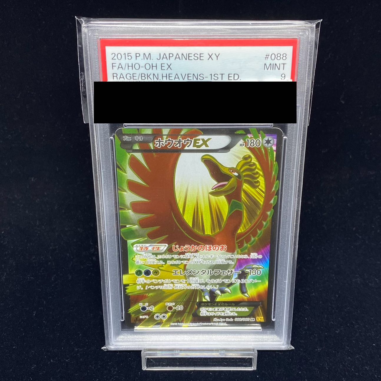 【PSA9】ホウオウEX <1st> (SR) {088/080} [XY9]