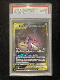 【PSA10】ゲンガー＆ミミッキュGX SR 103/095 1枚