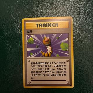突風　旧裏 1枚