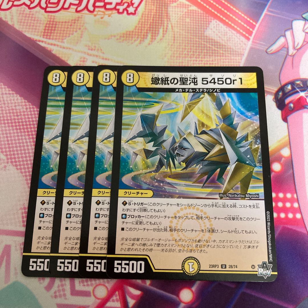 蠍紙の聖沌 5450r1 U 28/74 1枚