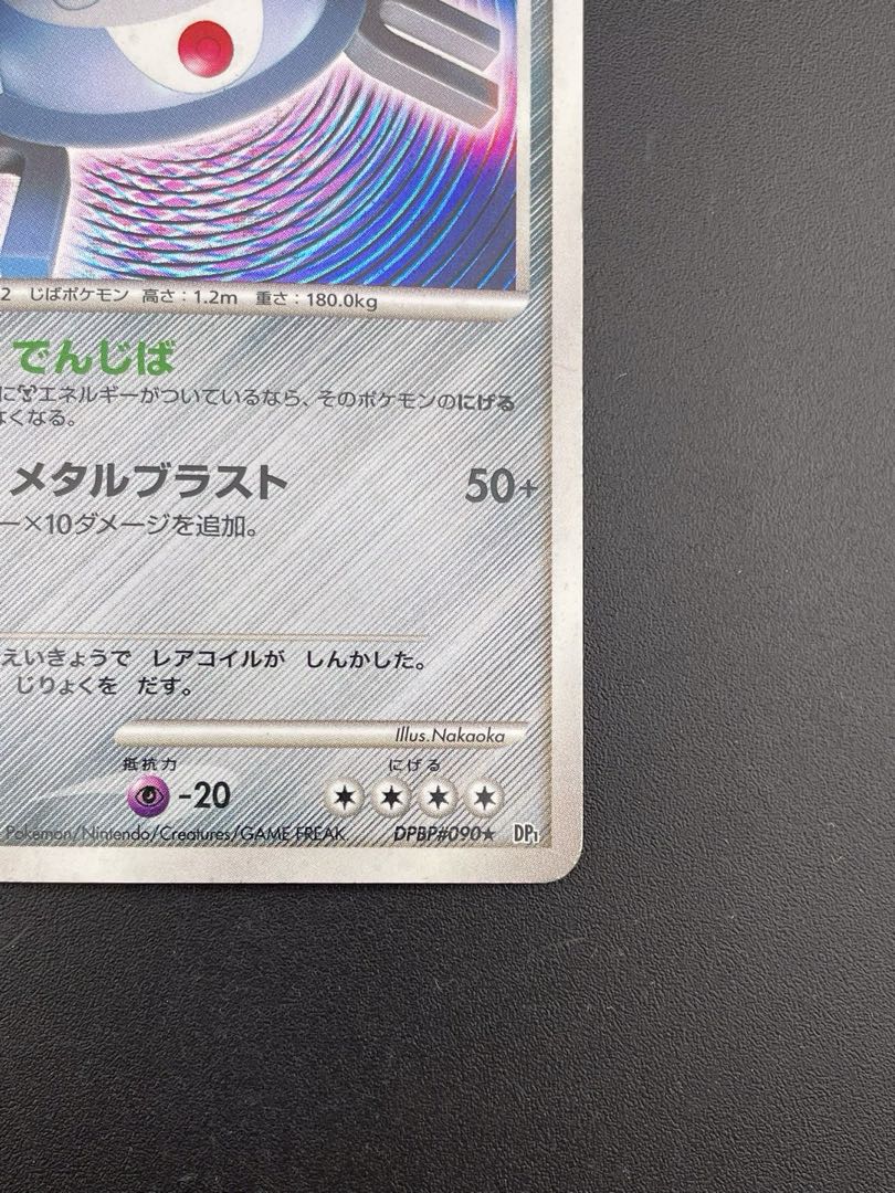 中古品】ポケモンカード ジバコイル LV.48 DPBP#090 ☆ DP1 DP 中古品】ポケモンカード ジバコイル LV.48 DPBP#090 ☆ DP1 DP