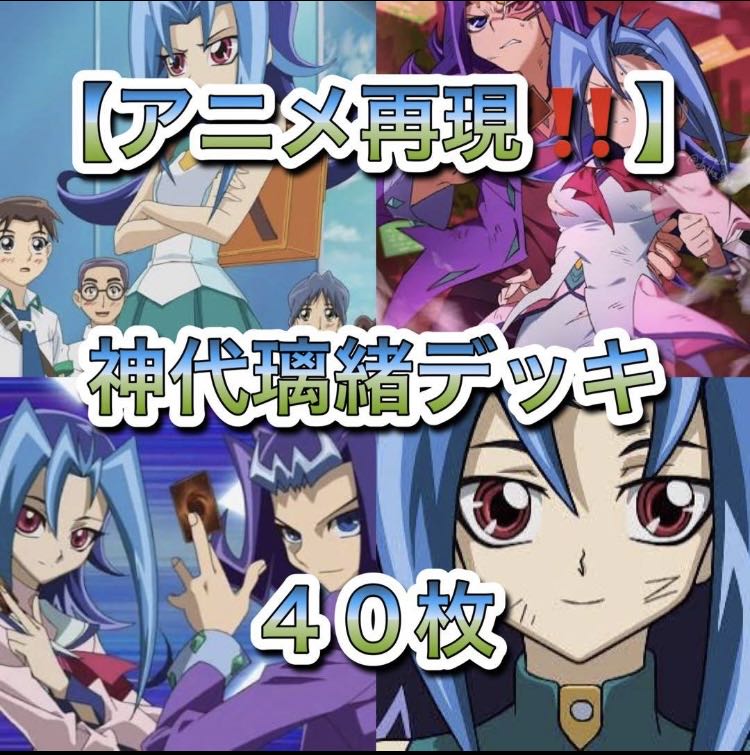 遊戯王【アニメ再現！！】神代璃緒デッキ４０枚 1枚