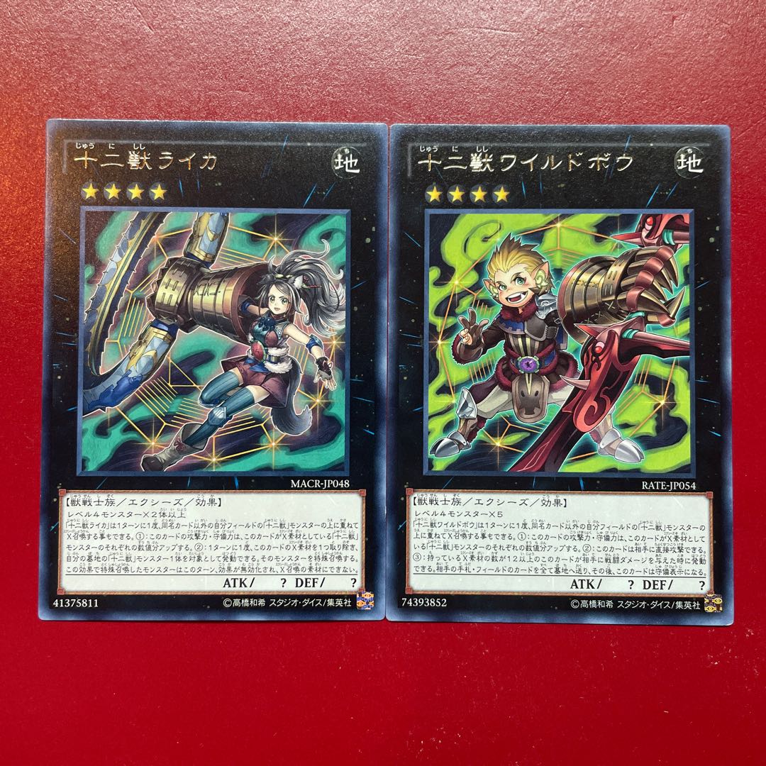 遊戯王 十二獣ライカ 十二獣ワイルドボウ レア 字レア セット