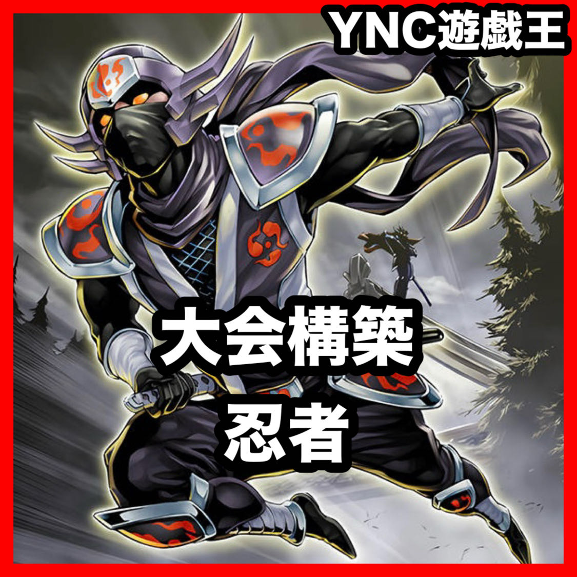 Ninja Deck | Yu-Gi-Oh! | Advanced Deck Building | Pre-Built Tournament Decks 1枚