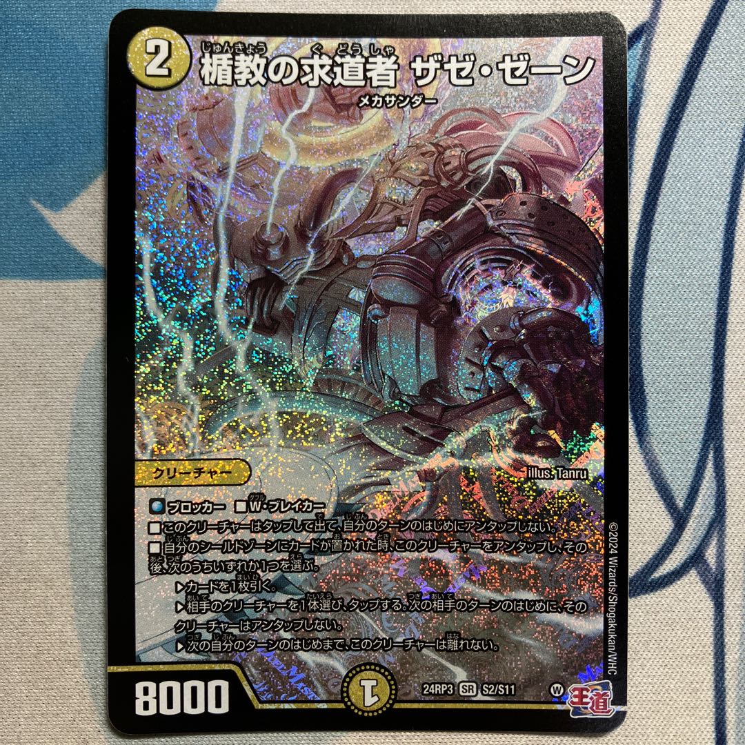 楯教の求道者 ザゼ・ゼーン SR S2/S11 1枚