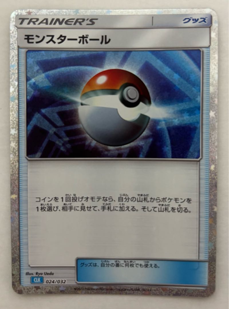 モンスターボール　Classic