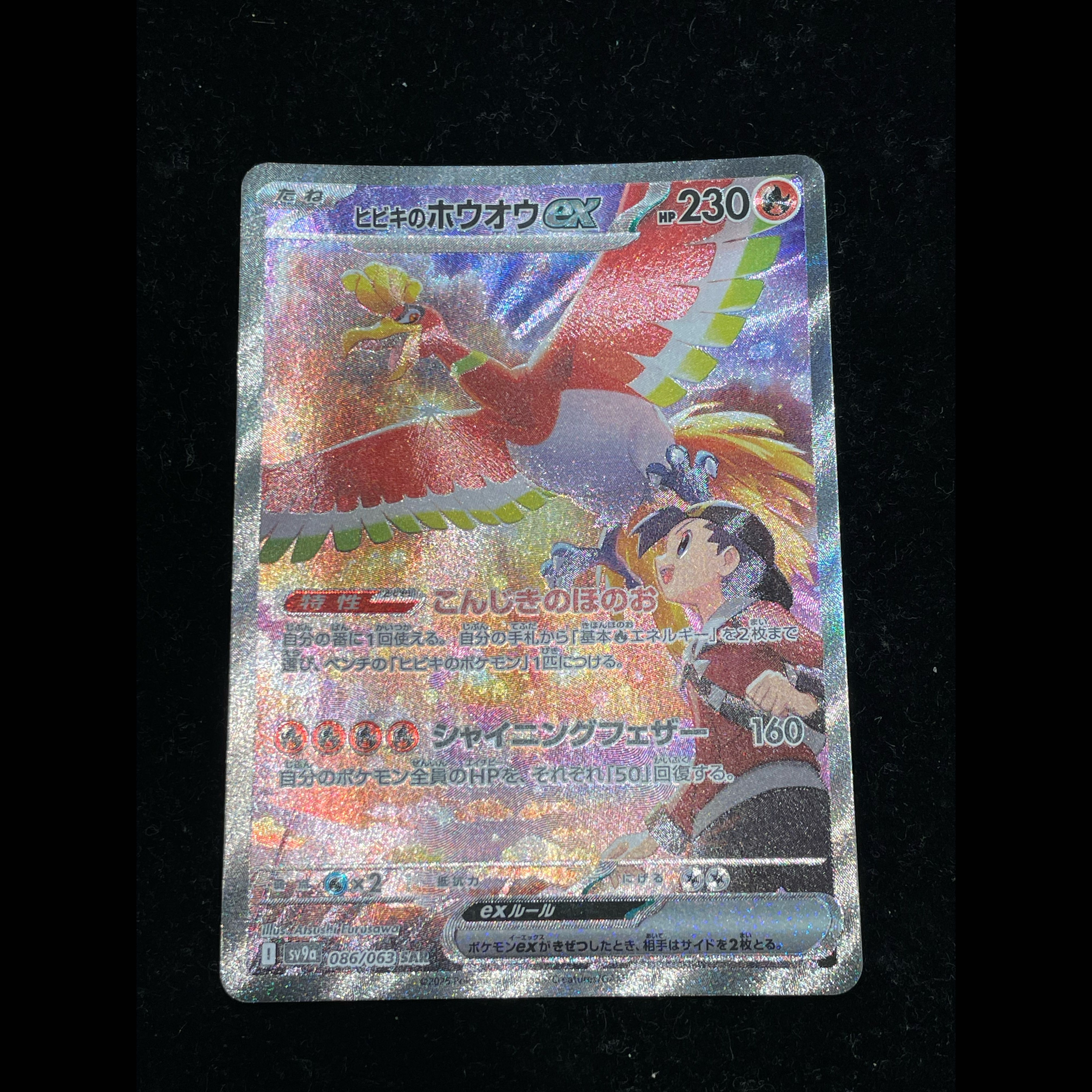 状態B ヒビキのホウオウex SAR 086/063 1枚