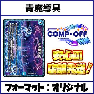 青魔導具」の激安通販 | magi 青魔導具」の激安通販 | magi