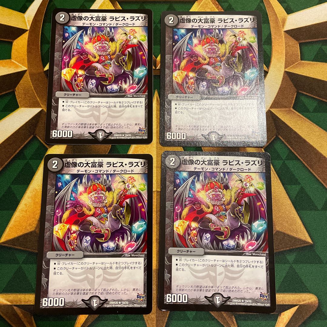 虚像の大富豪 ラピス・ラズリ R 19/70 1枚