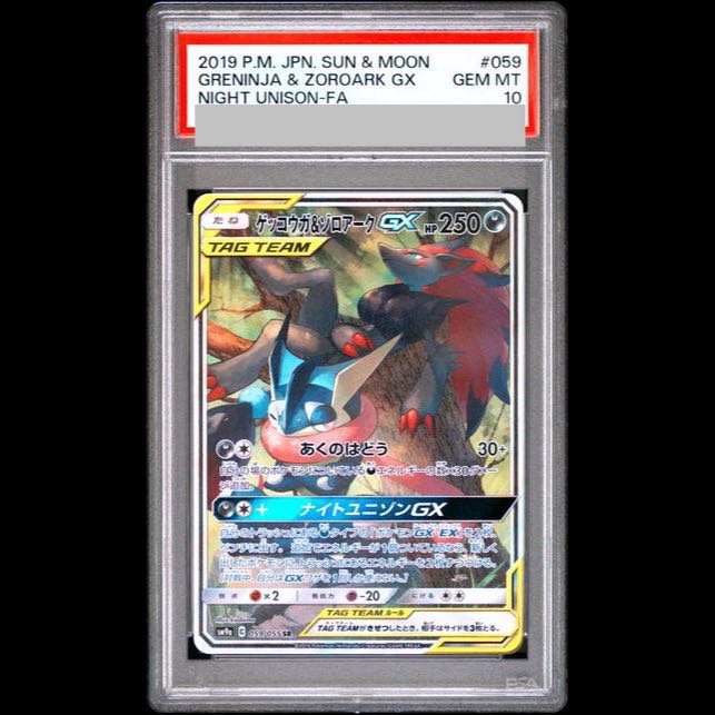 [PSA10] Greninja & Zoroark GX SR 059/055 1枚