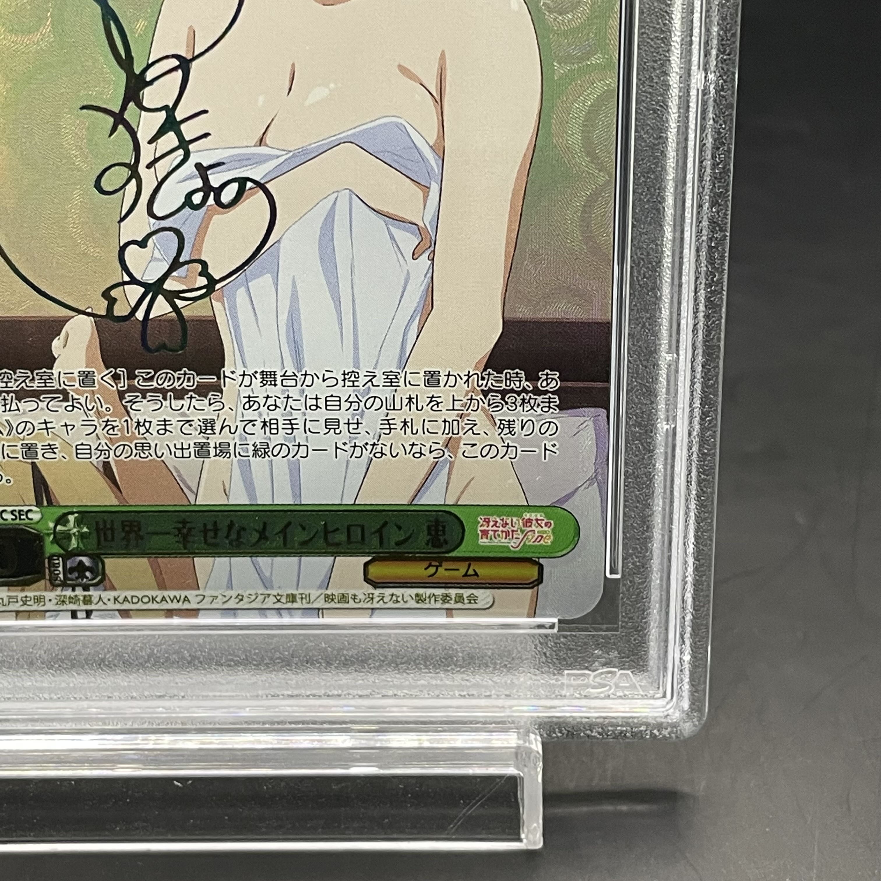 PSA10】世界一幸せなメインヒロイン 恵(サイン入り) SEC SHS/W98 PSA10】世界一幸せなメインヒロイン 恵(サイン入り) SEC SHS/W98