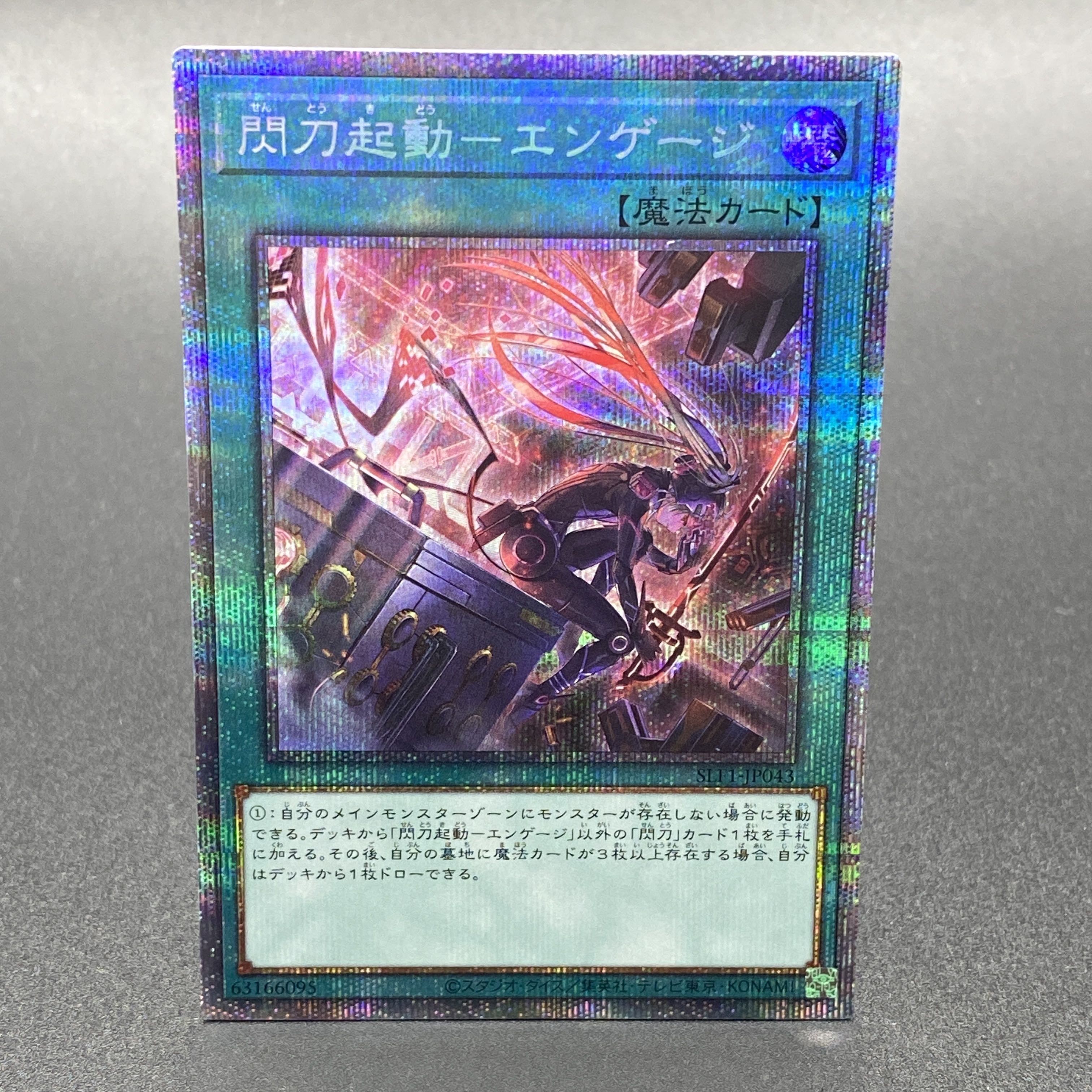 閃刀起動エンゲージ　プリシク1枚 閃刀起動エンゲージ【シークレット】{SLF1-JP043}《魔法》