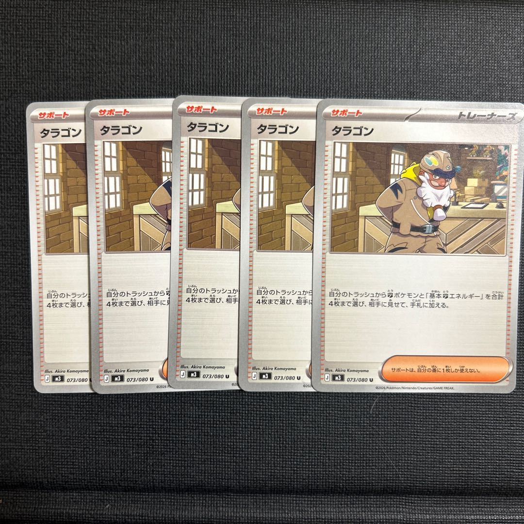 タラゴン U 073/080 5枚