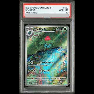 【PSA10】フシギソウ AR 167/165 1枚