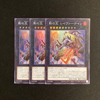 c266 影の王 レイヴァーテイン スーパーレア 3枚セット 遊戯王 トレトレ 3枚