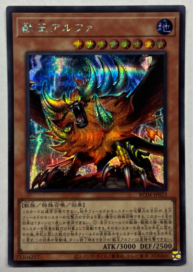 Alpha, the Master of Beasts Secret Rare Shiku 1枚