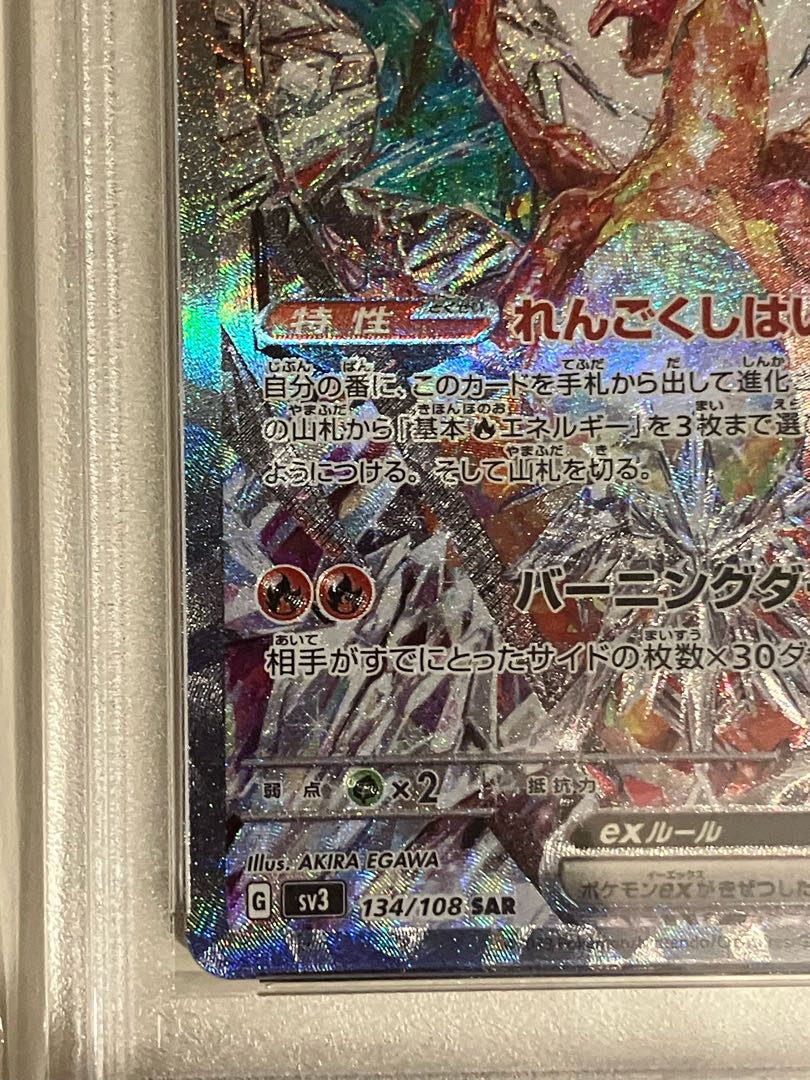 ポケカ】リザードンex SAR sv3 134/108 PSA10