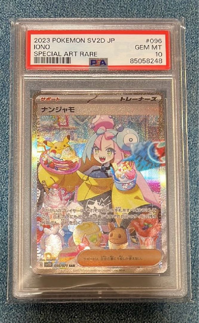 【PSA10】ナンジャモ SAR 096/071 1枚